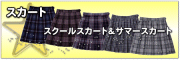 XN[XJ[g